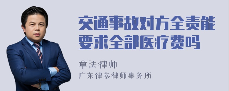 交通事故对方全责能要求全部医疗费吗