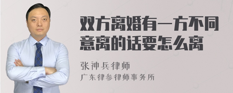 双方离婚有一方不同意离的话要怎么离