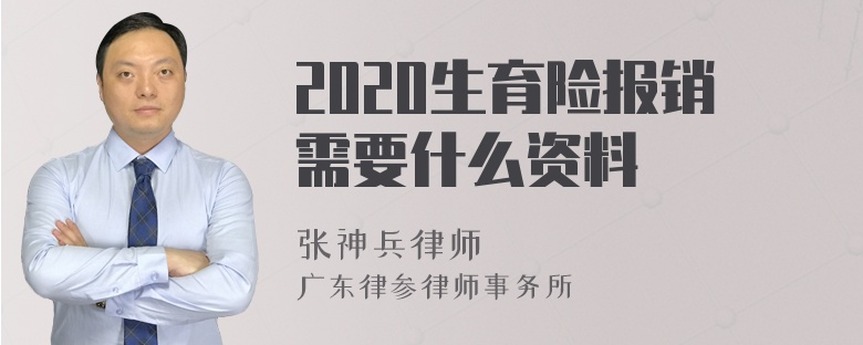 2020生育险报销需要什么资料