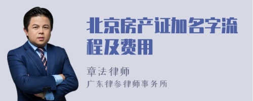 北京房产证加名字流程及费用