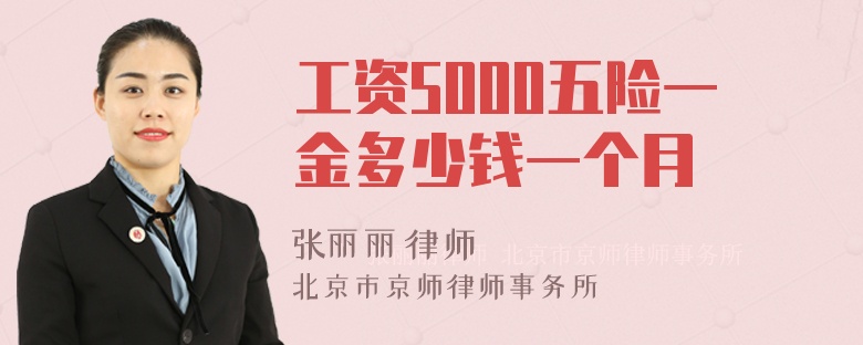 工资5000五险一金多少钱一个月