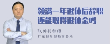 领满一年退休后辞职还能取得退休金吗