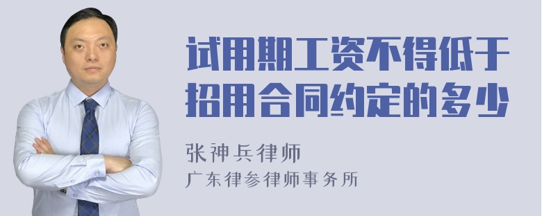 试用期工资不得低于招用合同约定的多少