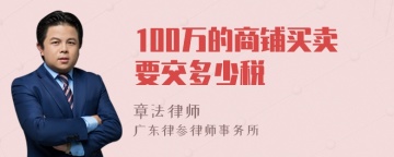 100万的商铺买卖要交多少税