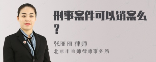 刑事案件可以销案么？