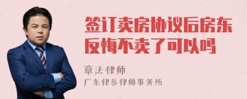 签订卖房协议后房东反悔不卖了可以吗