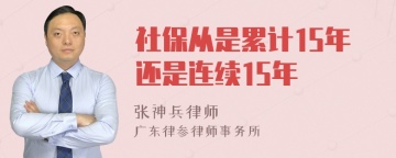 社保从是累计15年还是连续15年