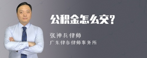 公积金怎么交？