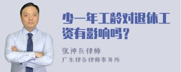 少一年工龄对退休工资有影响吗？