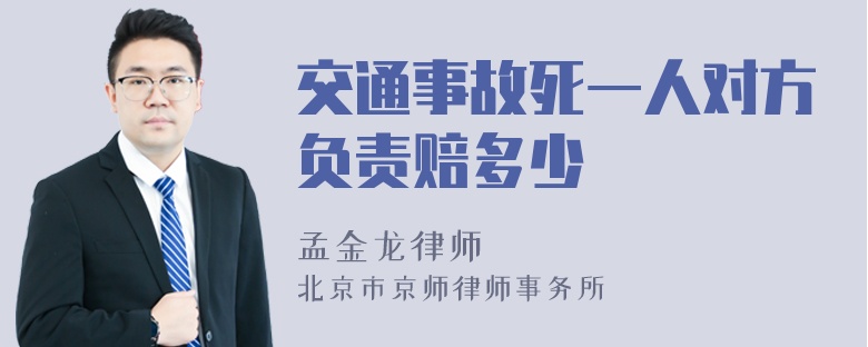 交通事故死一人对方负责赔多少