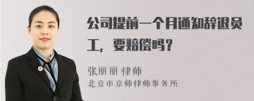 公司提前一个月通知辞退员工，要赔偿吗？