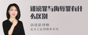 诽谤罪与侮辱罪有什么区别