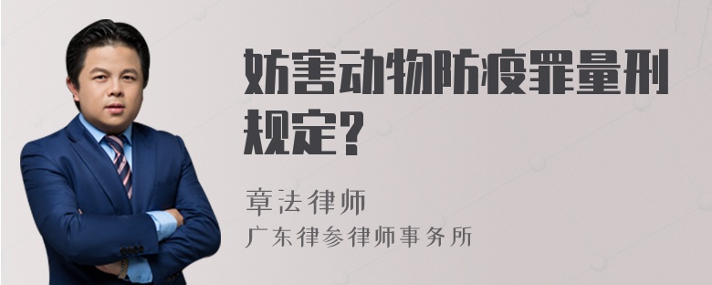 妨害动物防疫罪量刑规定?