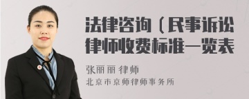 法律咨询（民事诉讼律师收费标准一览表