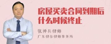 房屋买卖合同到期后什么时候终止