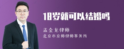 18岁就可以结婚吗