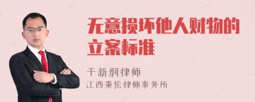 无意损坏他人财物的立案标准