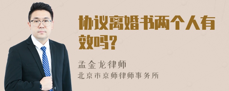 协议离婚书两个人有效吗?