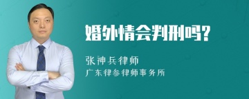 婚外情会判刑吗?