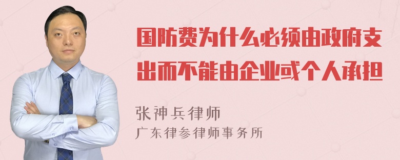 国防费为什么必须由政府支出而不能由企业或个人承担