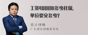 工资4000扣多少社保,单位要交多少?