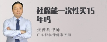 社保能一次性买15年吗