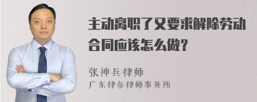 主动离职了又要求解除劳动合同应该怎么做？