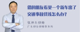 借的朋友看见一个新车出了交通事故我该怎么办？