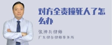 对方全责撞死人了怎么办