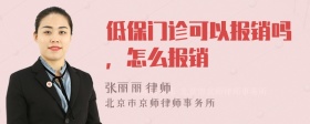 低保门诊可以报销吗，怎么报销