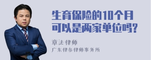 生育保险的10个月可以是两家单位吗?