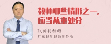 教师哪些情形之一,应当从重处分