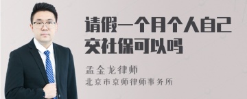 请假一个月个人自己交社保可以吗