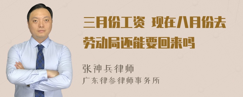 三月份工资 现在八月份去劳动局还能要回来吗