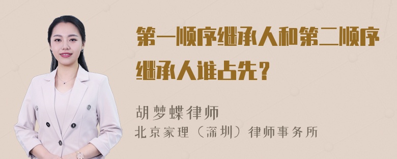 第一顺序继承人和第二顺序继承人谁占先？