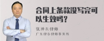 合同上条款没写完可以生效吗？