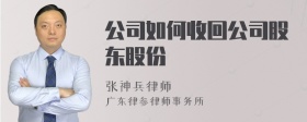 公司如何收回公司股东股份