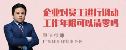 企业对员工进行调动工作年限可以清零吗