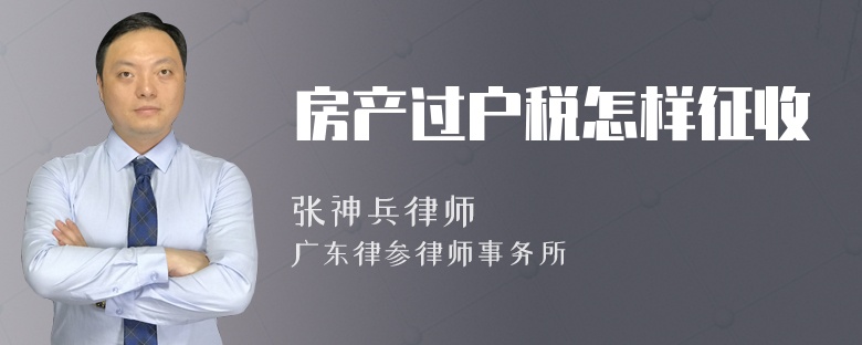 房产过户税怎样征收