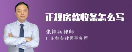 正规房款收条怎么写