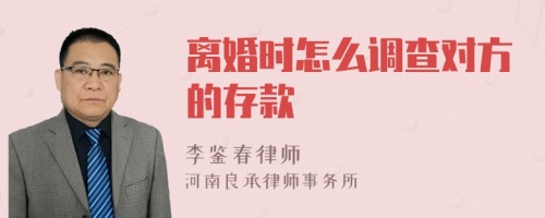 离婚时怎么调查对方的存款