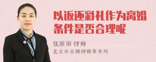 以返还彩礼作为离婚条件是否合理呢