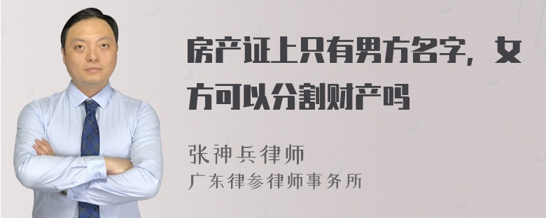 房产证上只有男方名字，女方可以分割财产吗