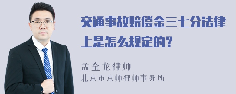 交通事故赔偿金三七分法律上是怎么规定的？