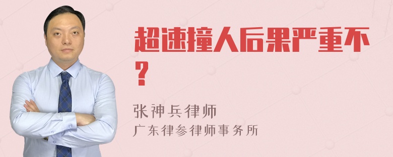 超速撞人后果严重不?