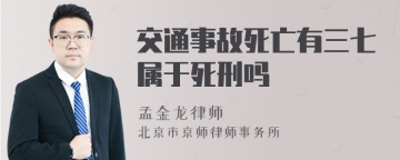 交通事故死亡有三七属于死刑吗