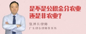 是不是公积金分农业还是非农业？