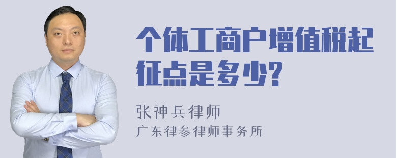 个体工商户增值税起征点是多少?