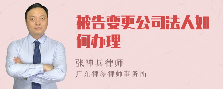 被告变更公司法人如何办理