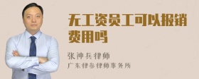 无工资员工可以报销费用吗